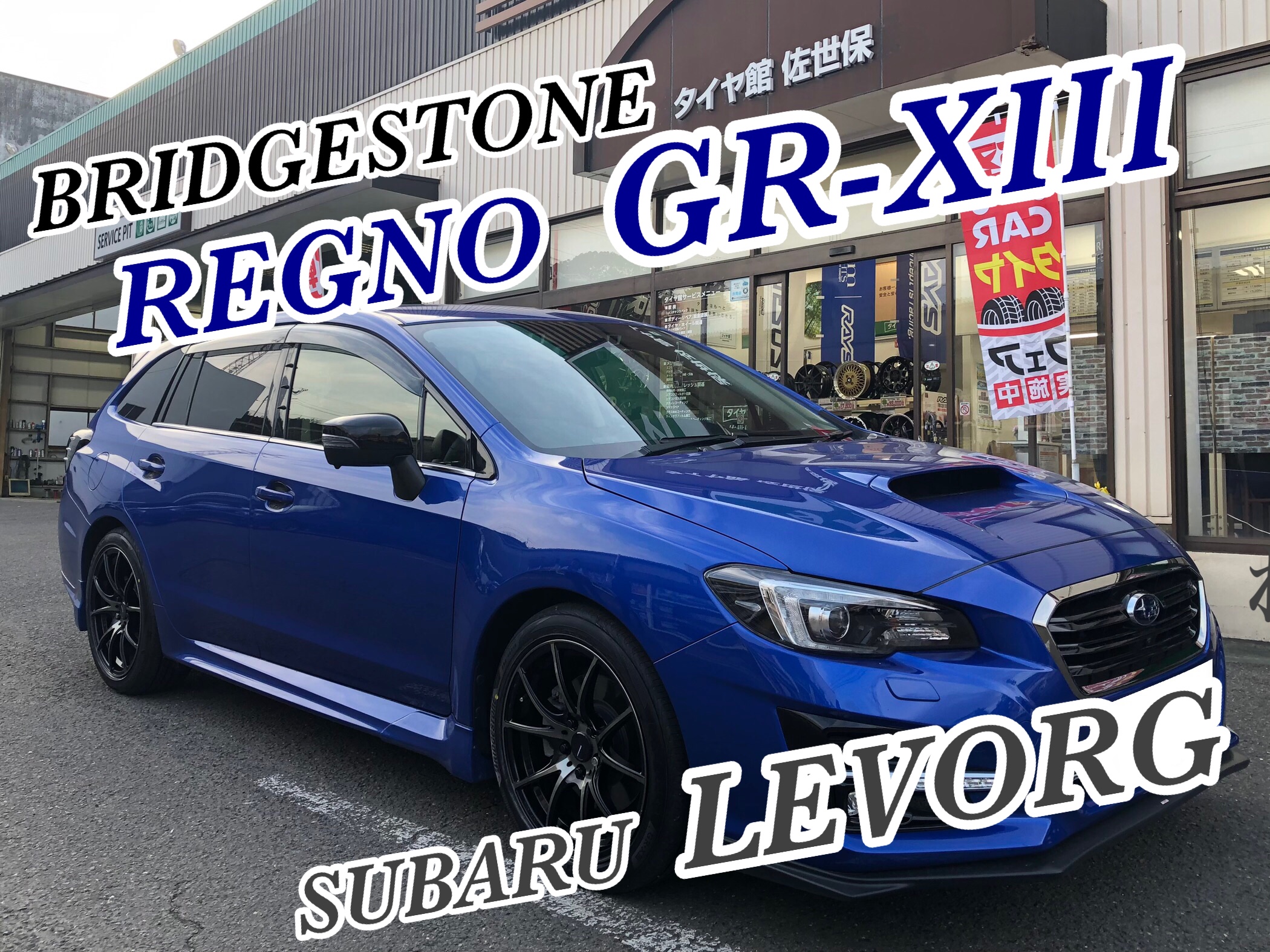 レヴォーグ BRIDGESTONE REGNO GR-XⅢ 取付 | 店舗おススメ情報