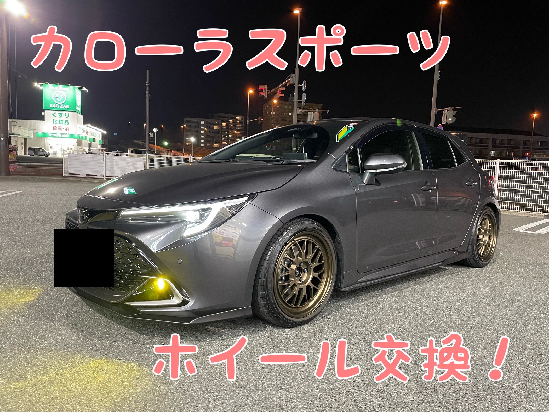 カローラスポーツのアルミホイール交換！ | 店舗おススメ情報