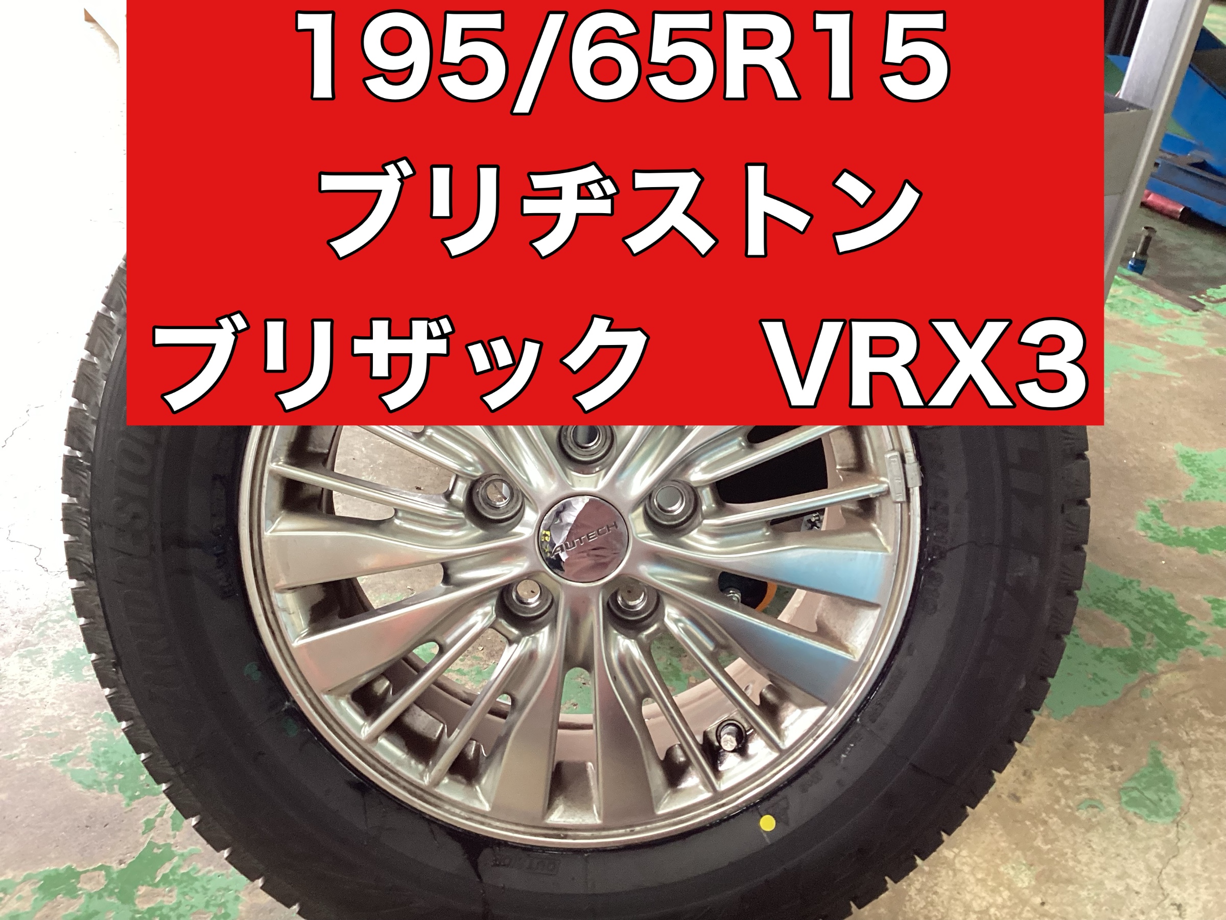 日産「セレナ」にブリヂストン ブリザック VRX3を装着！！！ | 店舗お