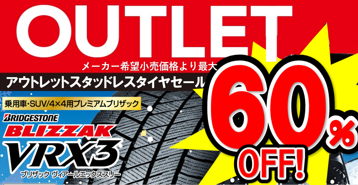 ブリザックVRX3☆アウトレット☆メーカー希望小売価格より最大60