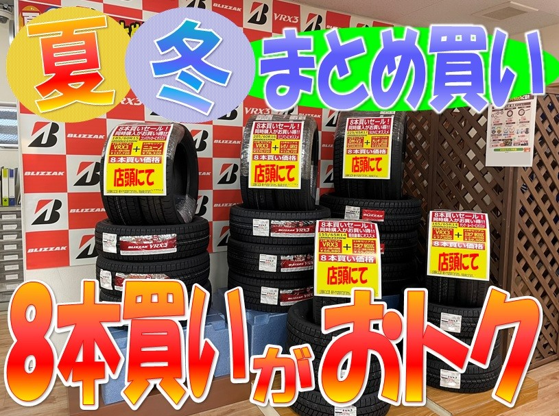 お得】タイヤを買うなら8本買いもおトク！！ | 店舗おススメ情報
