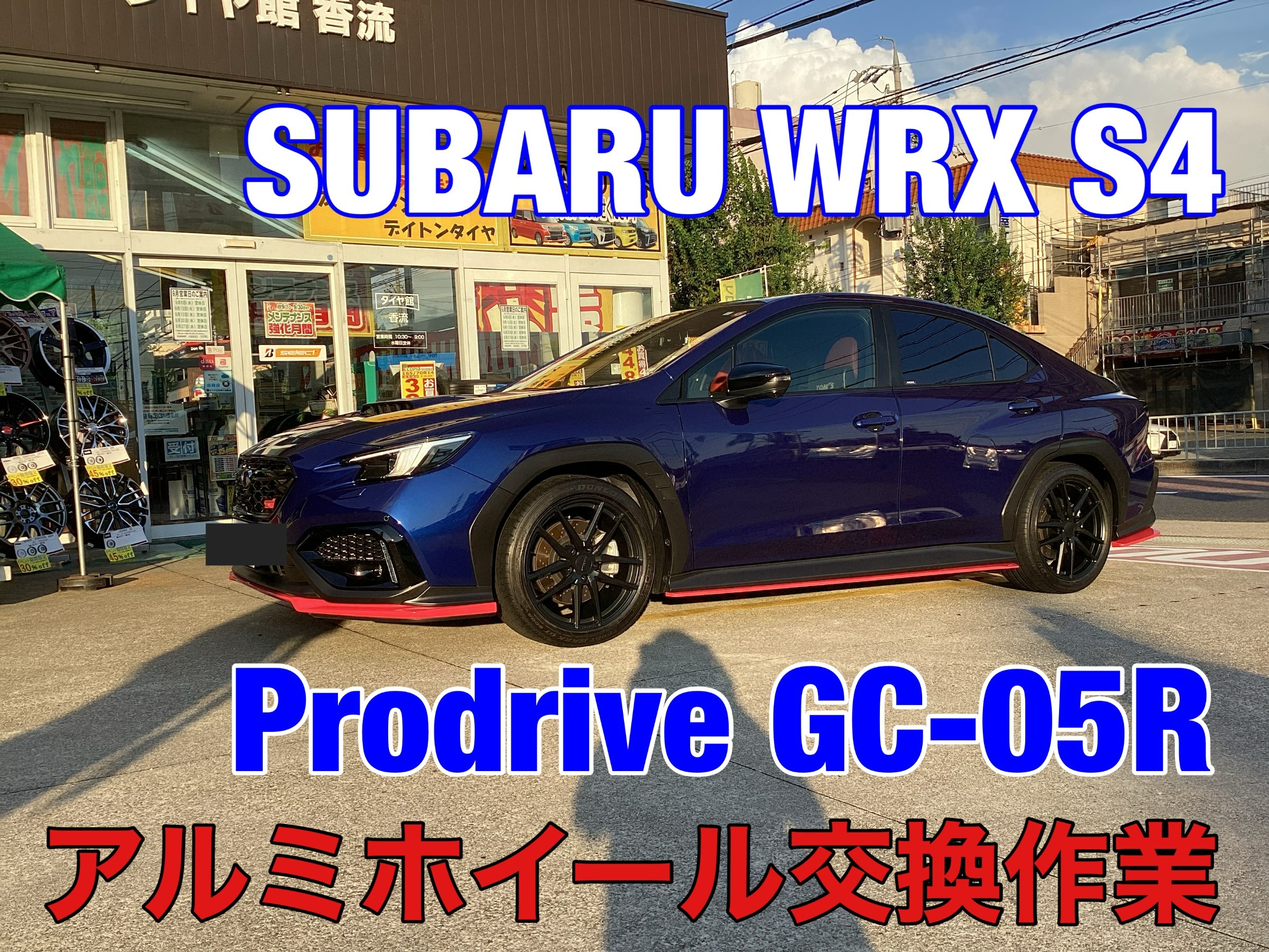 プロドライブGC-05N 18x8.5J 鍛造スバルWRX レヴォーグ、ハリアー プロドライブGC-05N 18x8.5J 鍛造スバルWRX レヴォーグ