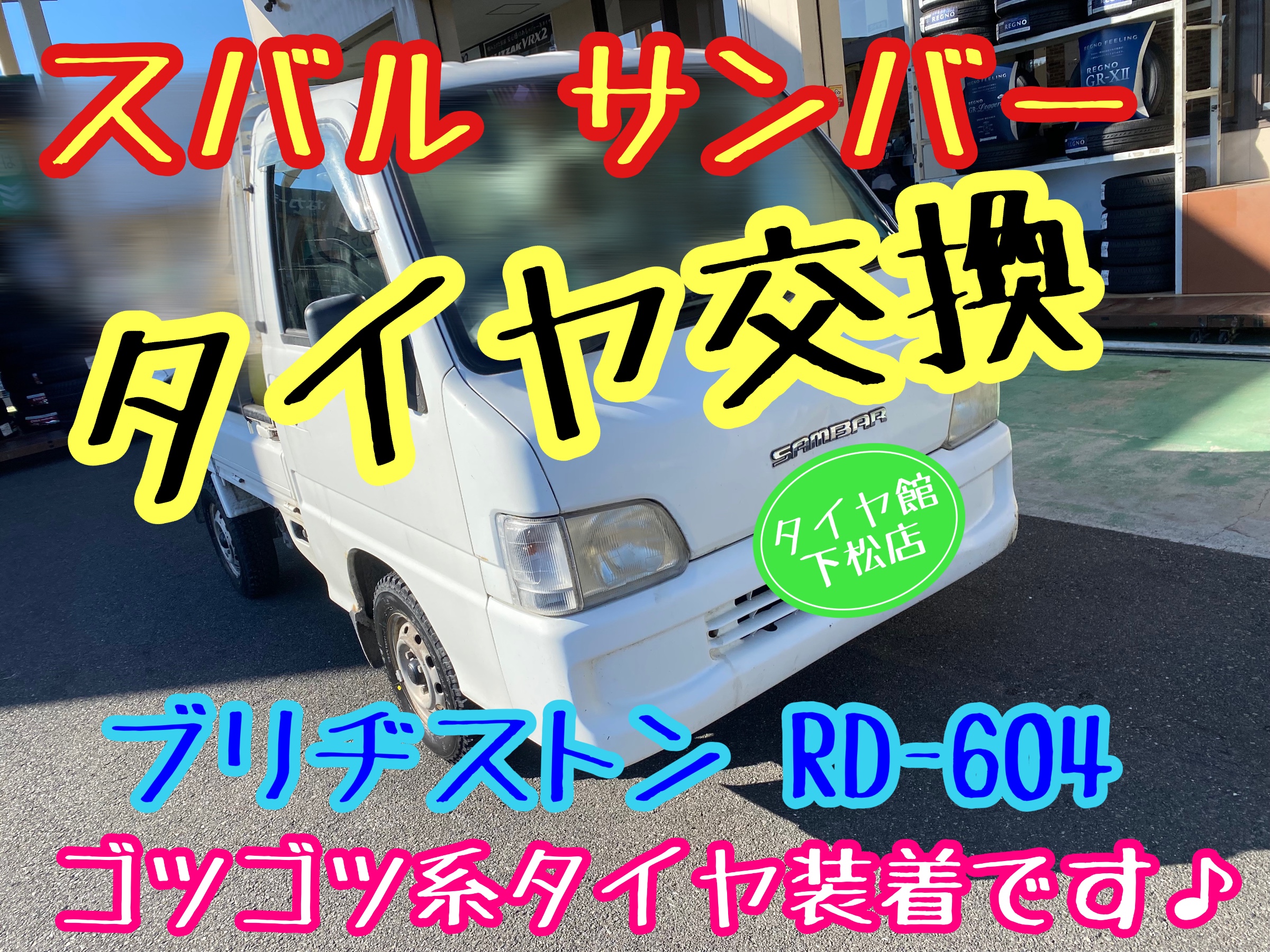 ブリヂストン　タイヤ館下松　タイヤ交換　アルミホイール　オイル交換　バッテリー交換　ワイパー交換　エアコンフィルター交換　アライメント調整　国産車　輸入車　下松市　周南市　徳山　柳井　熊毛　光　玖珂　周東