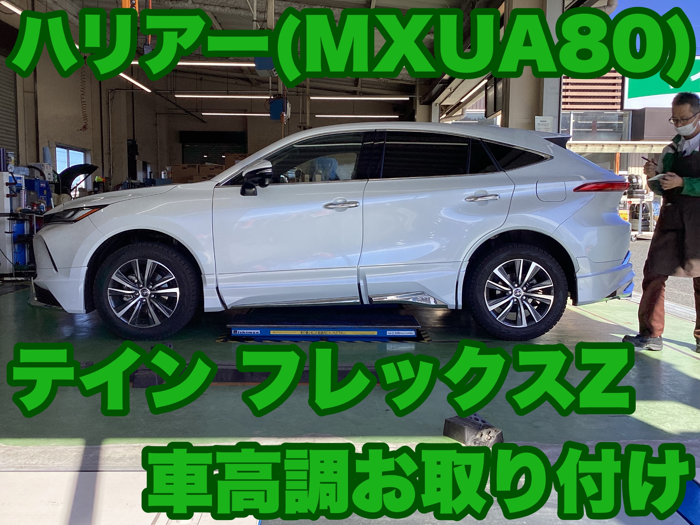 ハリアー（MXUA80）車高調取付 前編 | 店舗おススメ情報