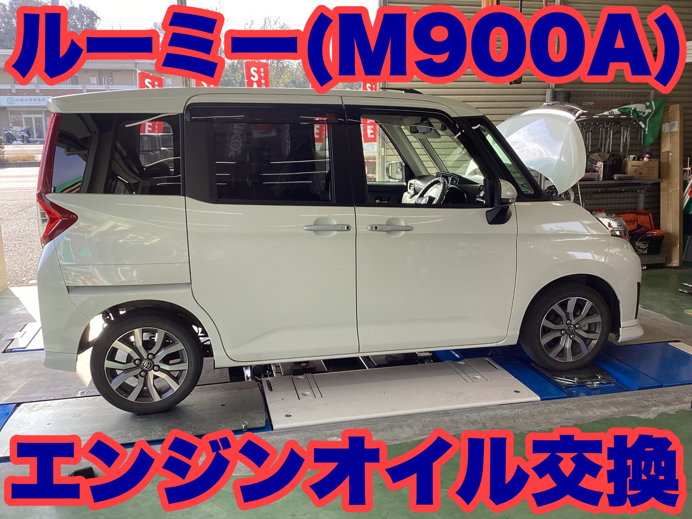 ルーミー（M900A）エンジンオイル交換 | 店舗おススメ情報