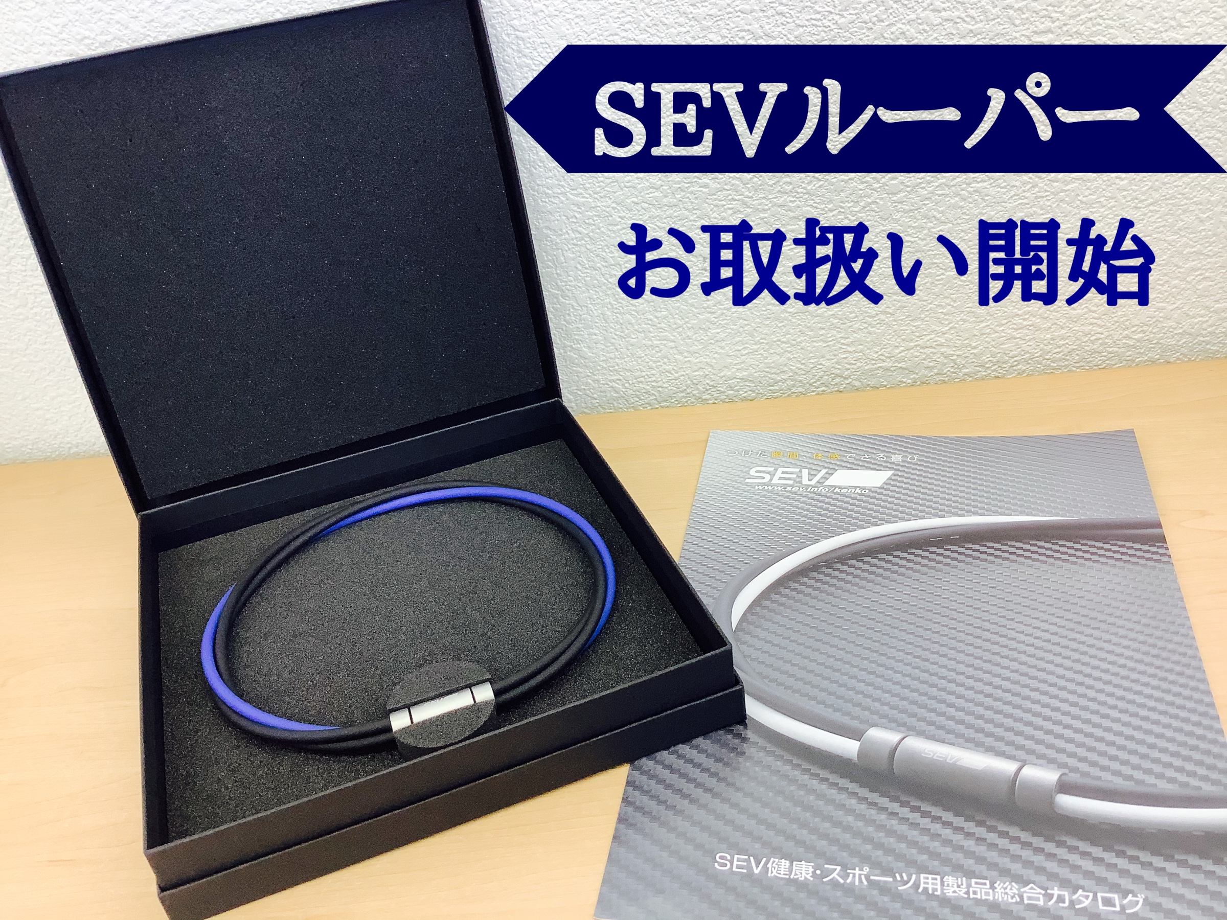 SEV商品お取扱いしております | 店舗おススメ情報 | タイヤ館 中山