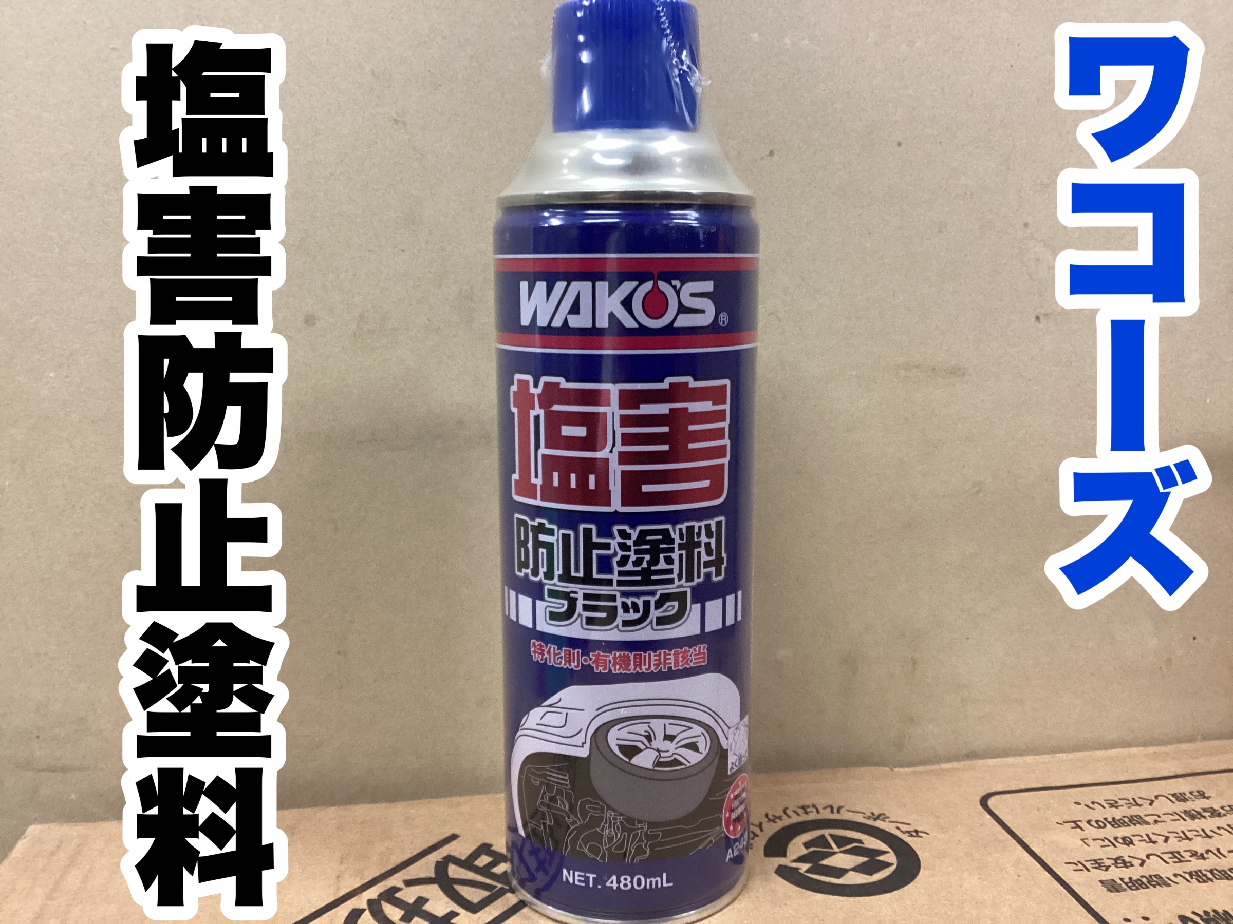 WAKO'S塩害防止塗料（ブラック） ワコーズ 塩害防止 ブラック 7