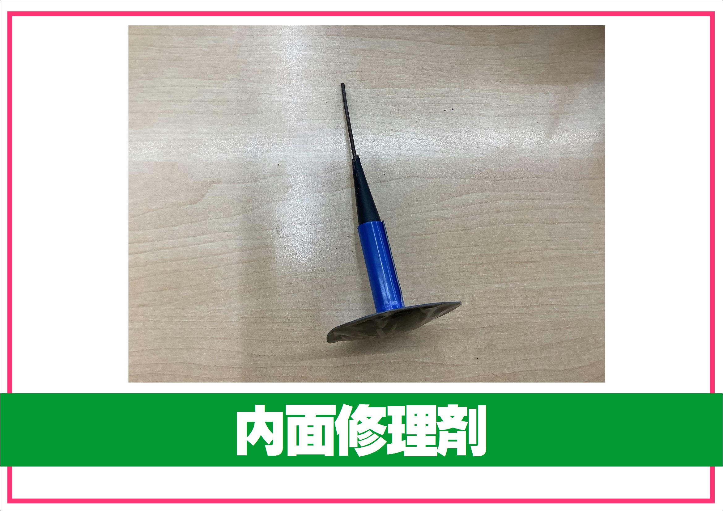 パンク修理　内面
