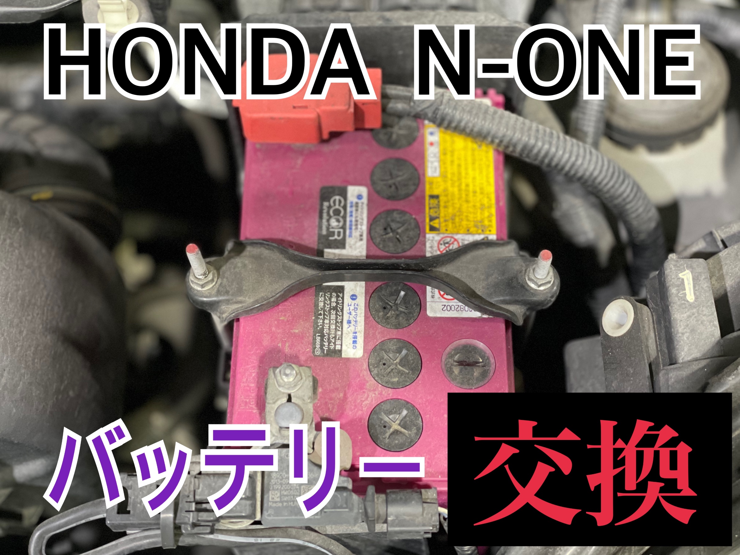 ホンダ N-ONE JG1 バッテリー交換