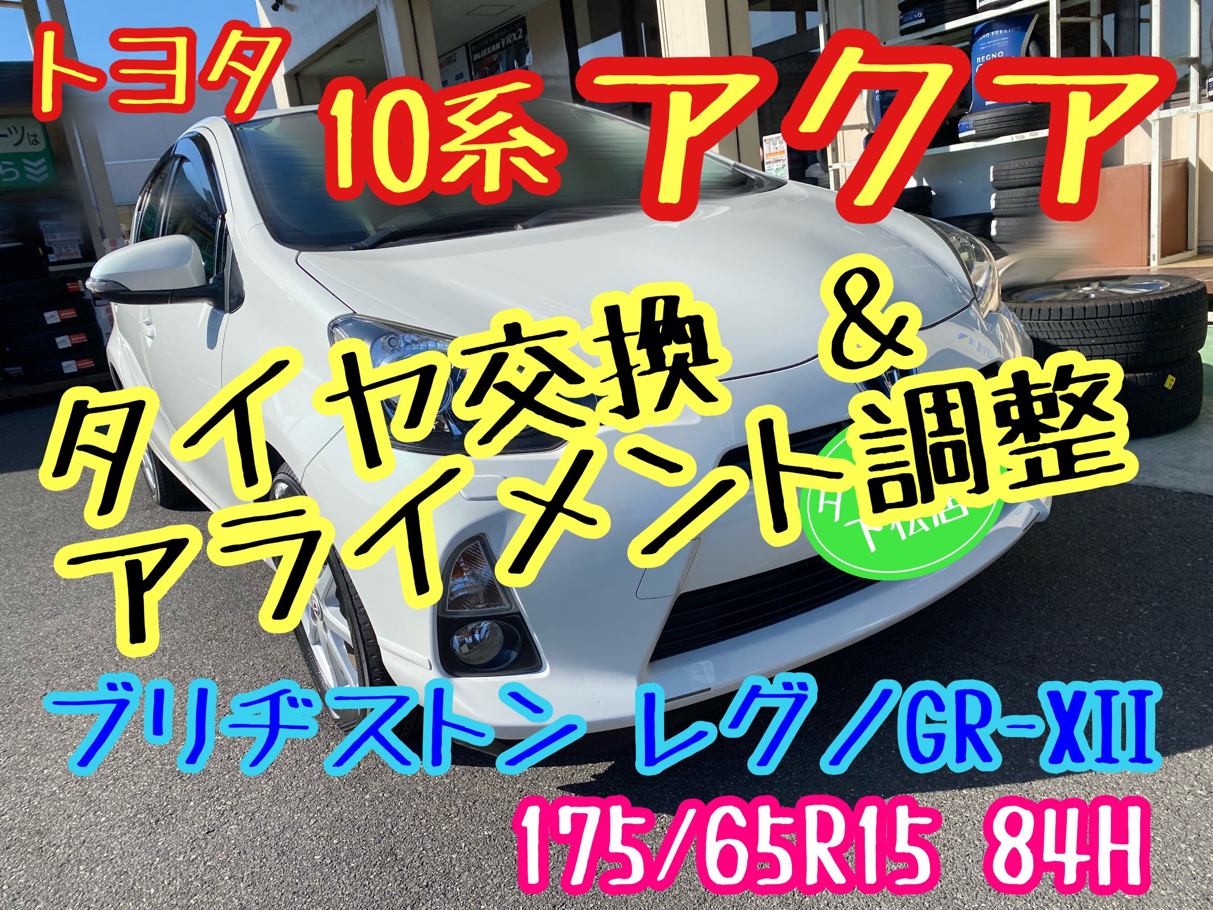 ブリヂストン　タイヤ館下松　タイヤ交換　アルミホイール　オイル交換　バッテリー交換　ワイパー交換　エアコンフィルター交換　アライメント調整　国産車　輸入車　下松市　周南市　徳山　柳井　熊毛　光　玖珂　周東