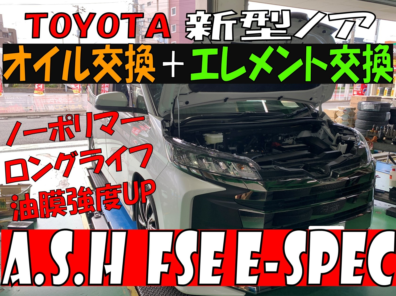 トヨタ ノア オイル交換＋エレメント交換【A.S.H FSE E-Spec】 | 店舗