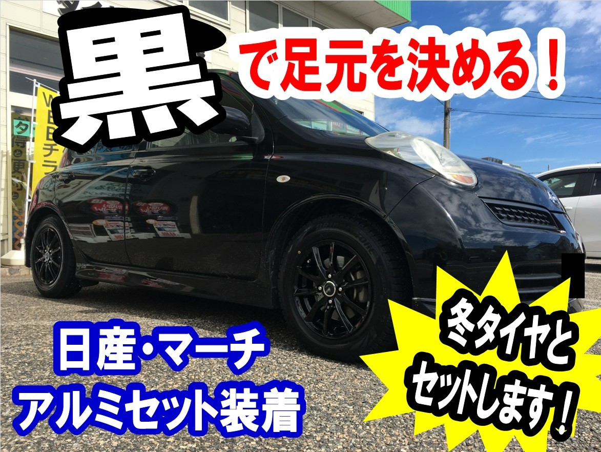 日産：マーチ/アルミセット装着】ブラックカラーで足元から決まる  