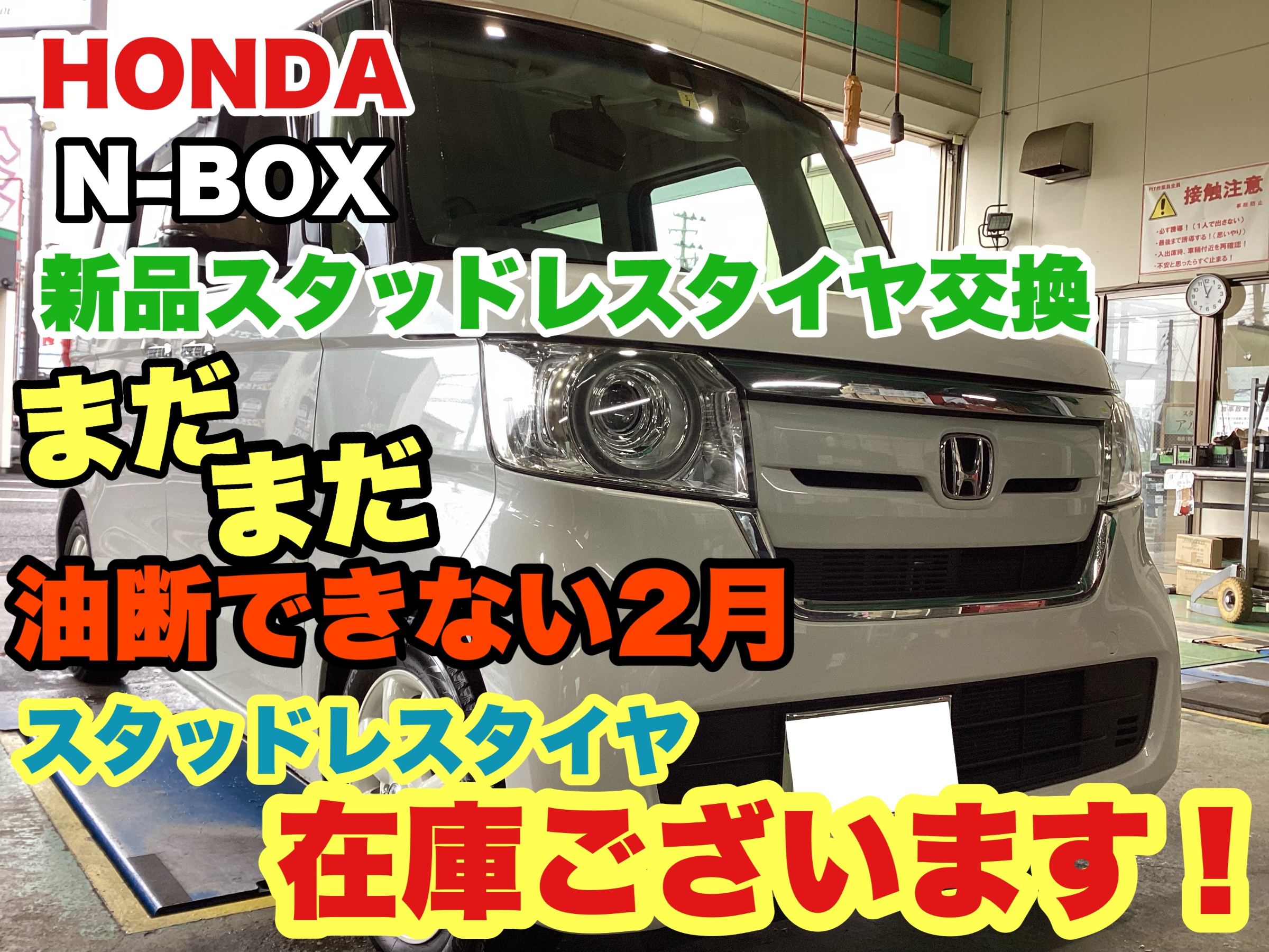 スタッドレスタイヤまだ在庫ございます☆ 【HONDA N-BOX》】 | 店舗お