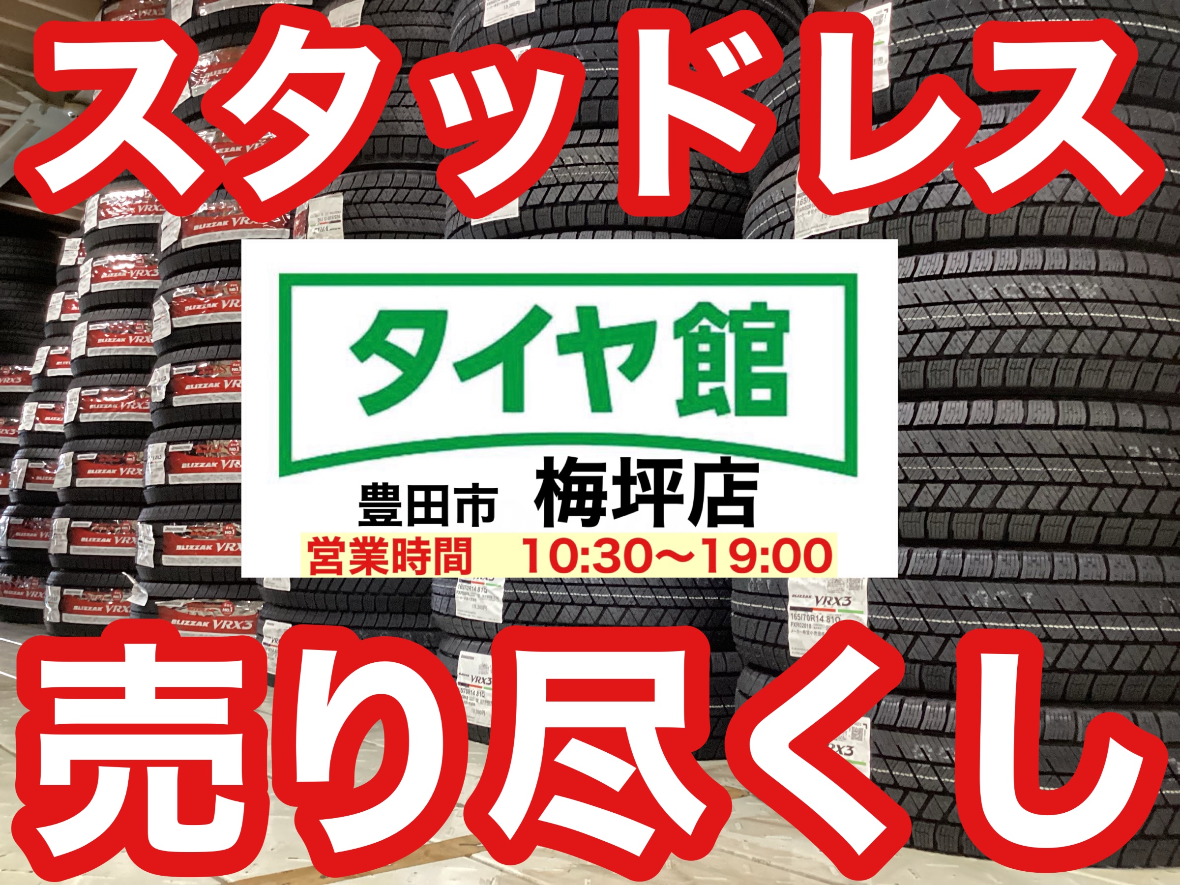 売り尽くし】来シーズンのためもスタッドレスタイヤいかがですか 