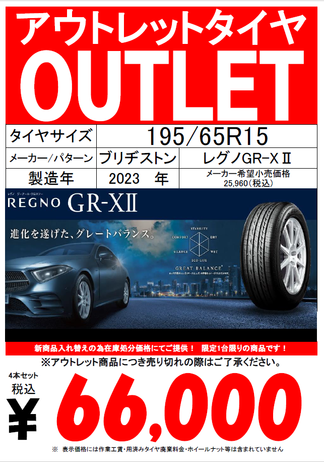 ブリヂストン REGNO (レグノ) GR-XII 185/55R15 | カーポート