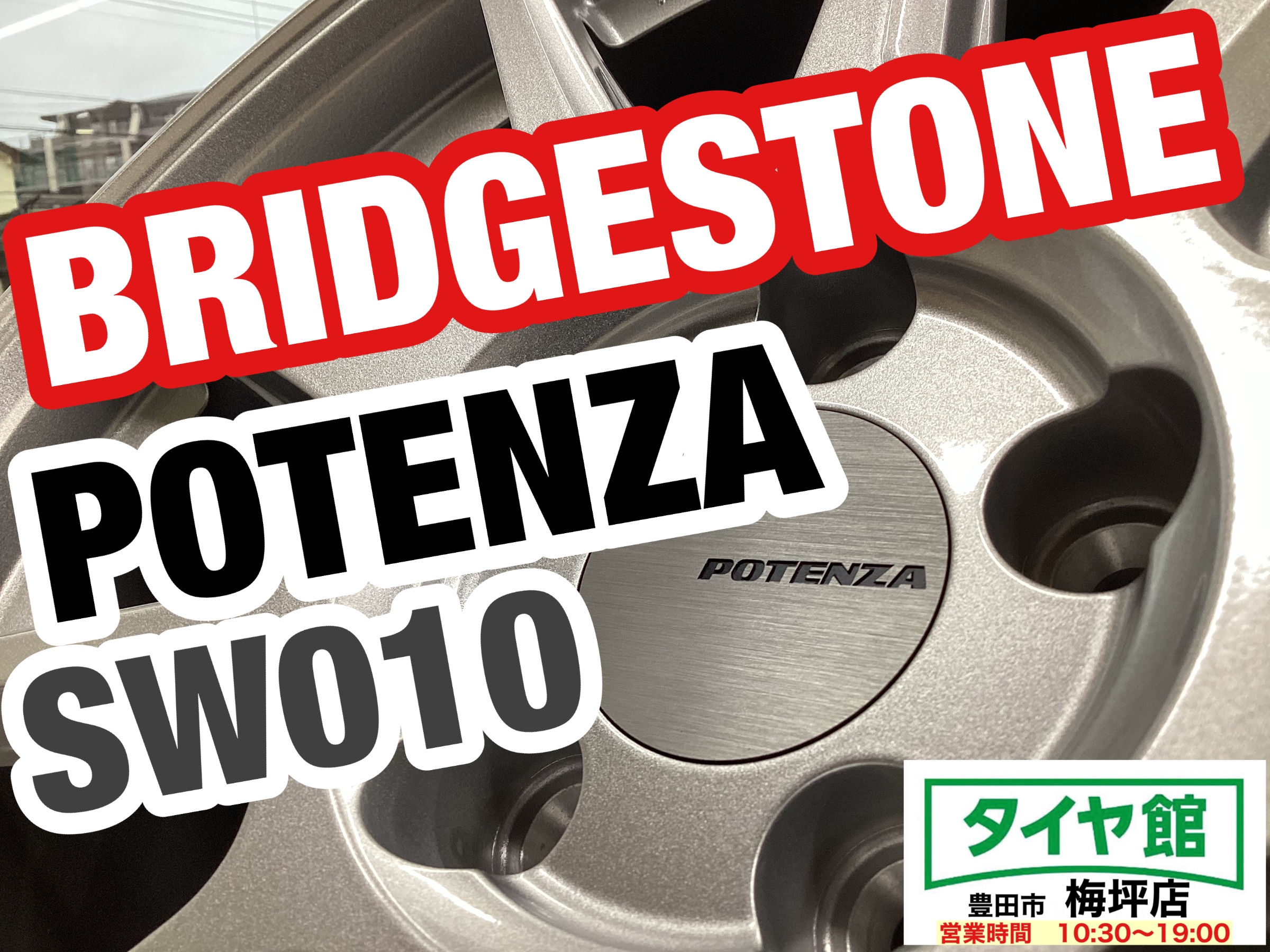 在庫あります】ブリヂストンホイール 『POTENZA SW010』 For GR86／BRZ