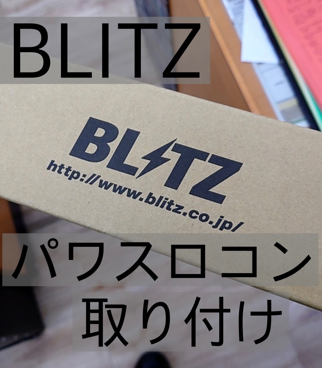 BLITZ Power Thro 取り付け！ | 店舗おススメ情報 | タイヤ館