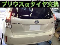 トヨタ プリウスα（アルファ） オールシーズンタイヤ交換 | 店舗お