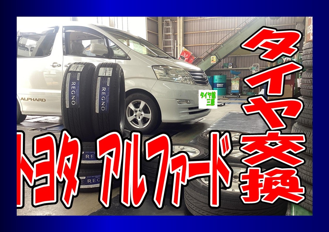 アルファード　タイヤ交換　タイヤ館三原