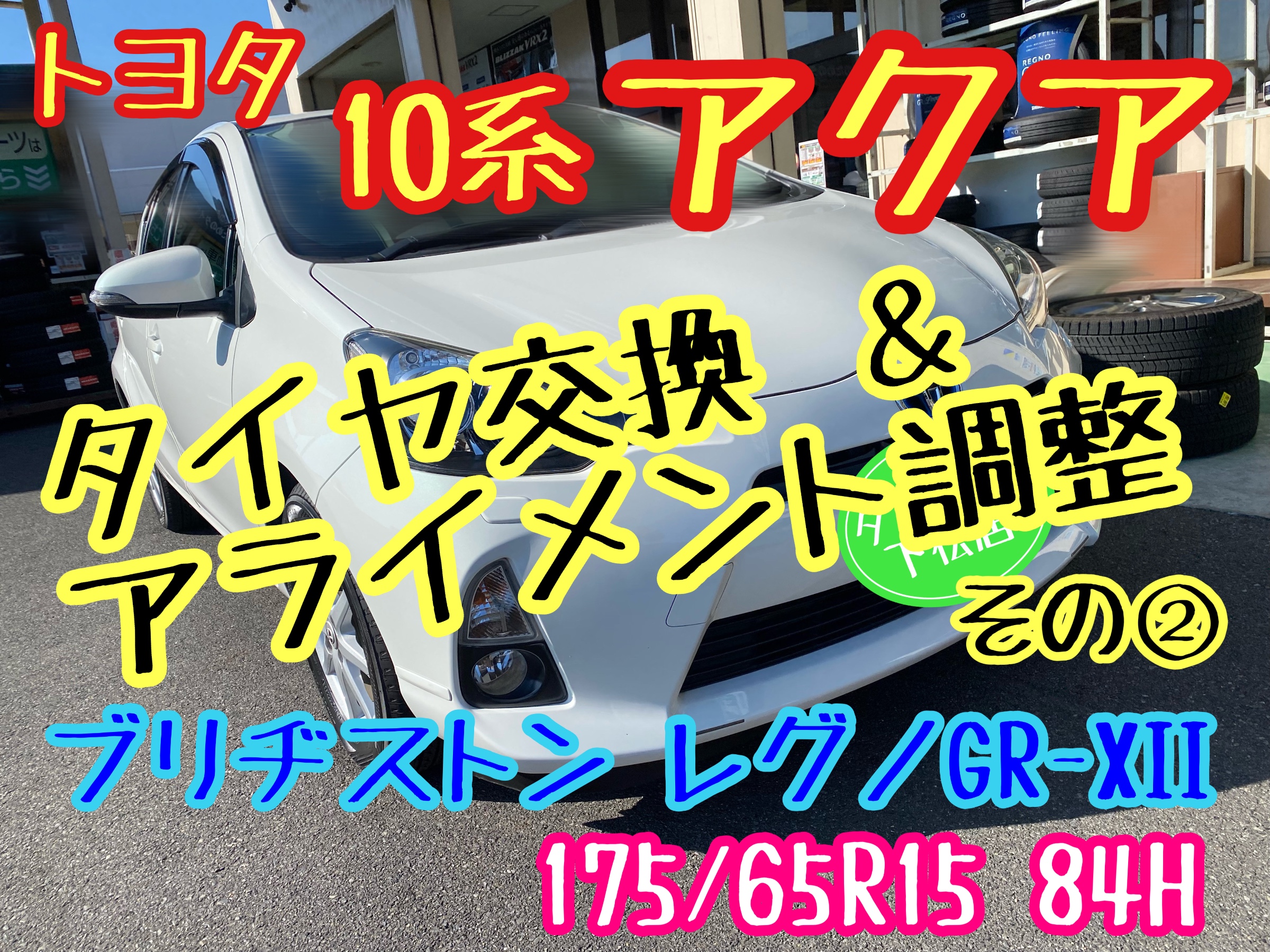 ブリヂストン　タイヤ館下松　タイヤ交換　アルミホイール　オイル交換　バッテリー交換　ワイパー交換　エアコンフィルター交換　アライメント調整　国産車　輸入車　下松市　周南市　徳山　柳井　熊毛　光　玖珂　周東