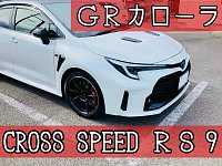 GRカローラ NEWアルミホイールお取り付け！ | 店舗おススメ情報