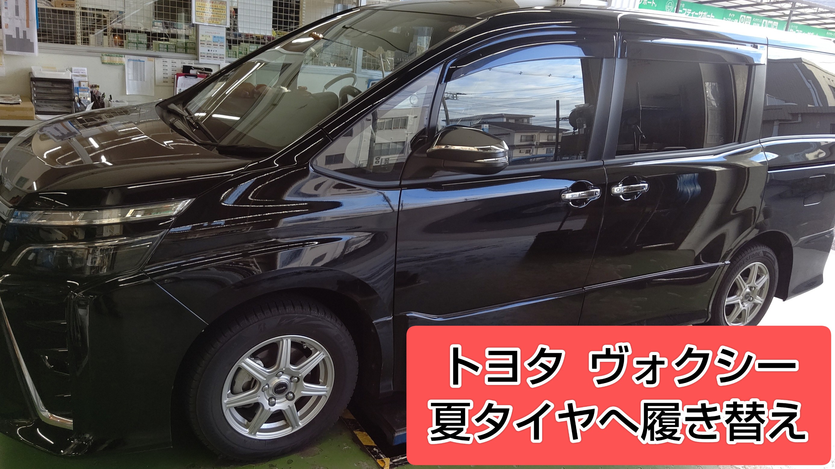 トヨタ ヴォクシーの夏タイヤへの履き替え作業を行いました。 | 店舗お  