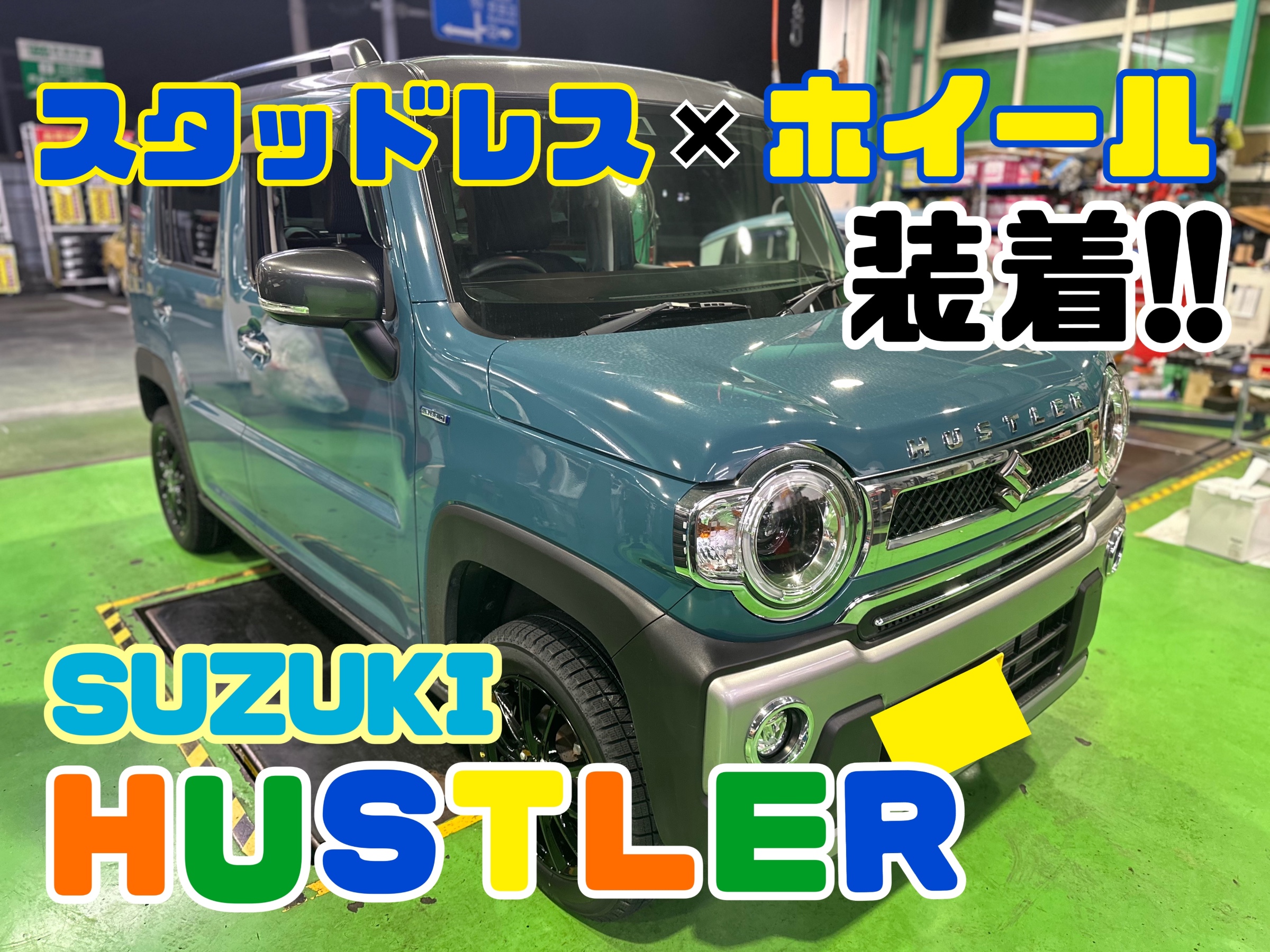 SUZUKI ハスラー】スタッドレスホイールセット装着! | 店舗お SUZUKI ハスラー】スタッドレスホイールセット装着! | 店舗お