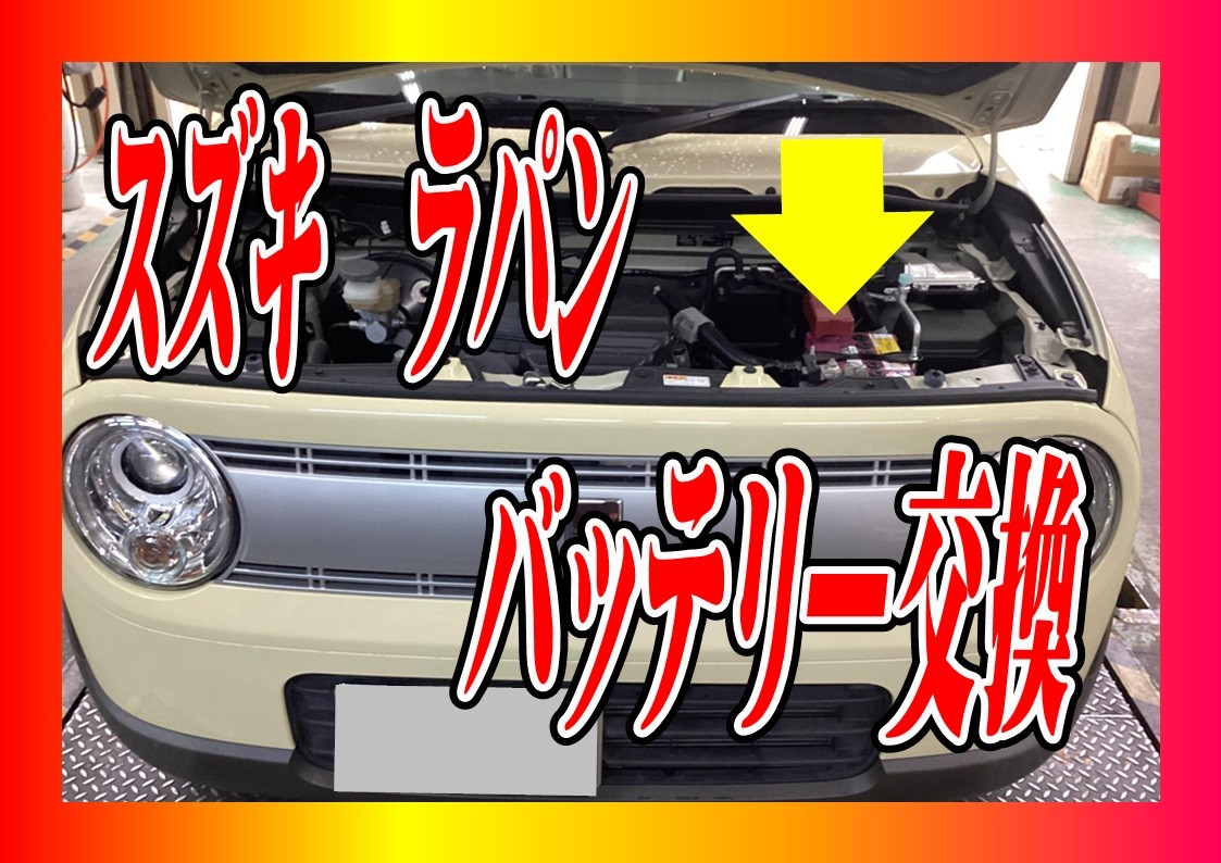 スズキ　ラパン　バッテリー交換　タイヤ館三原