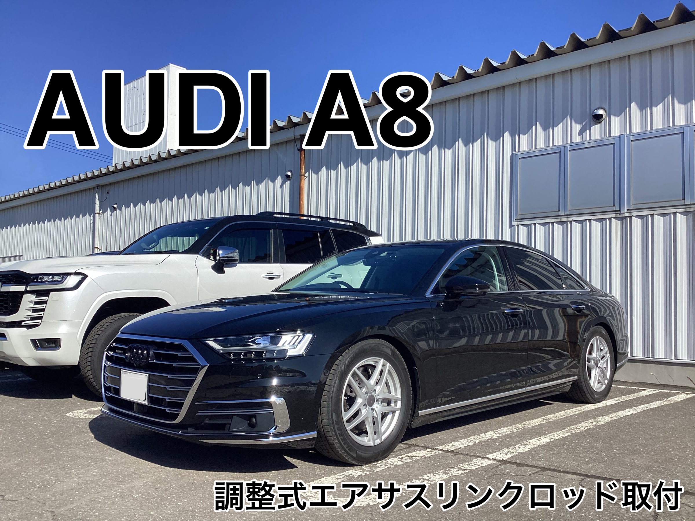 アウディ A8（4N） に調整式エアサスリンクロッドお取付 | 店舗