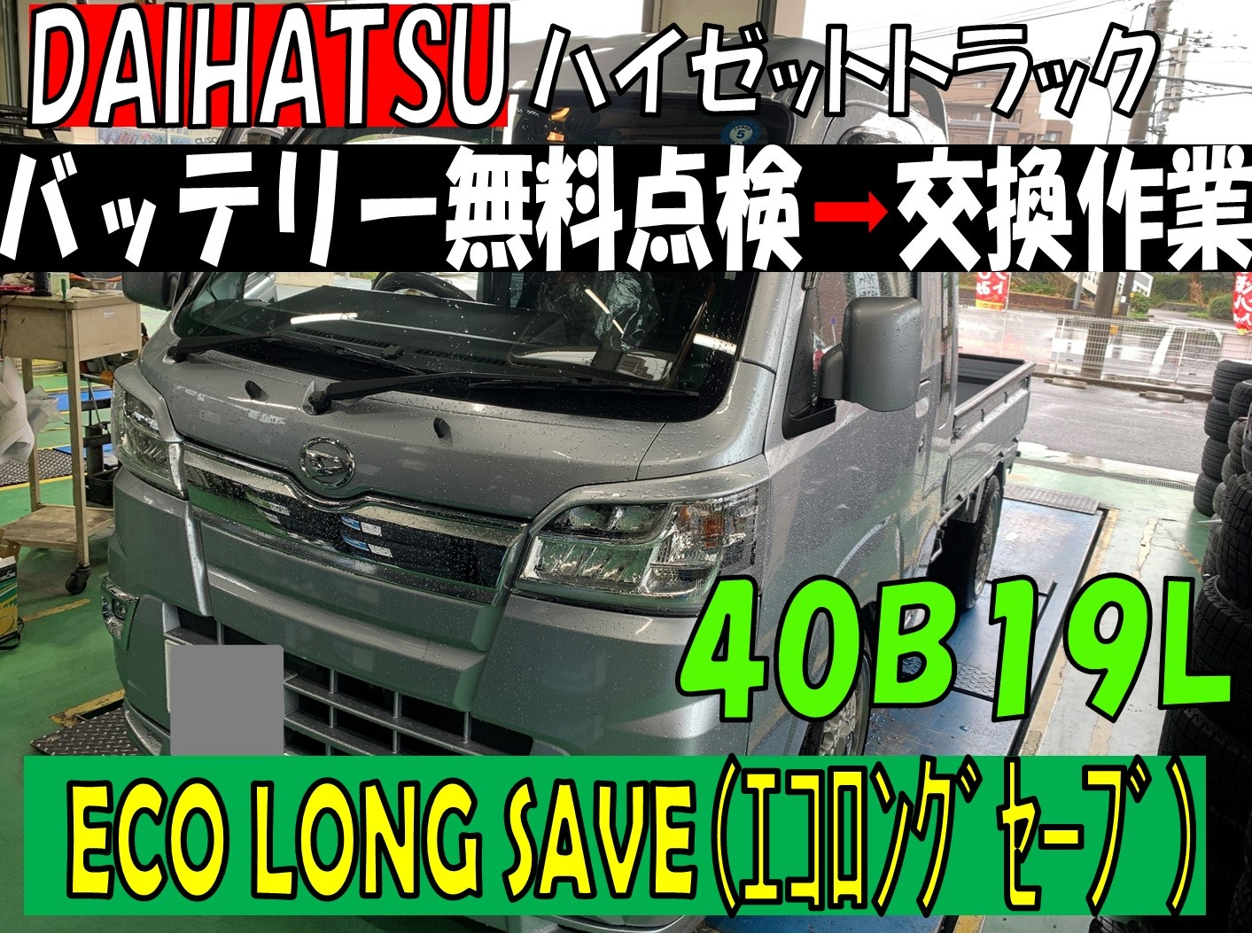 ダイハツ ハイゼットトラック【バッテリー無料点検➡バッテリー
