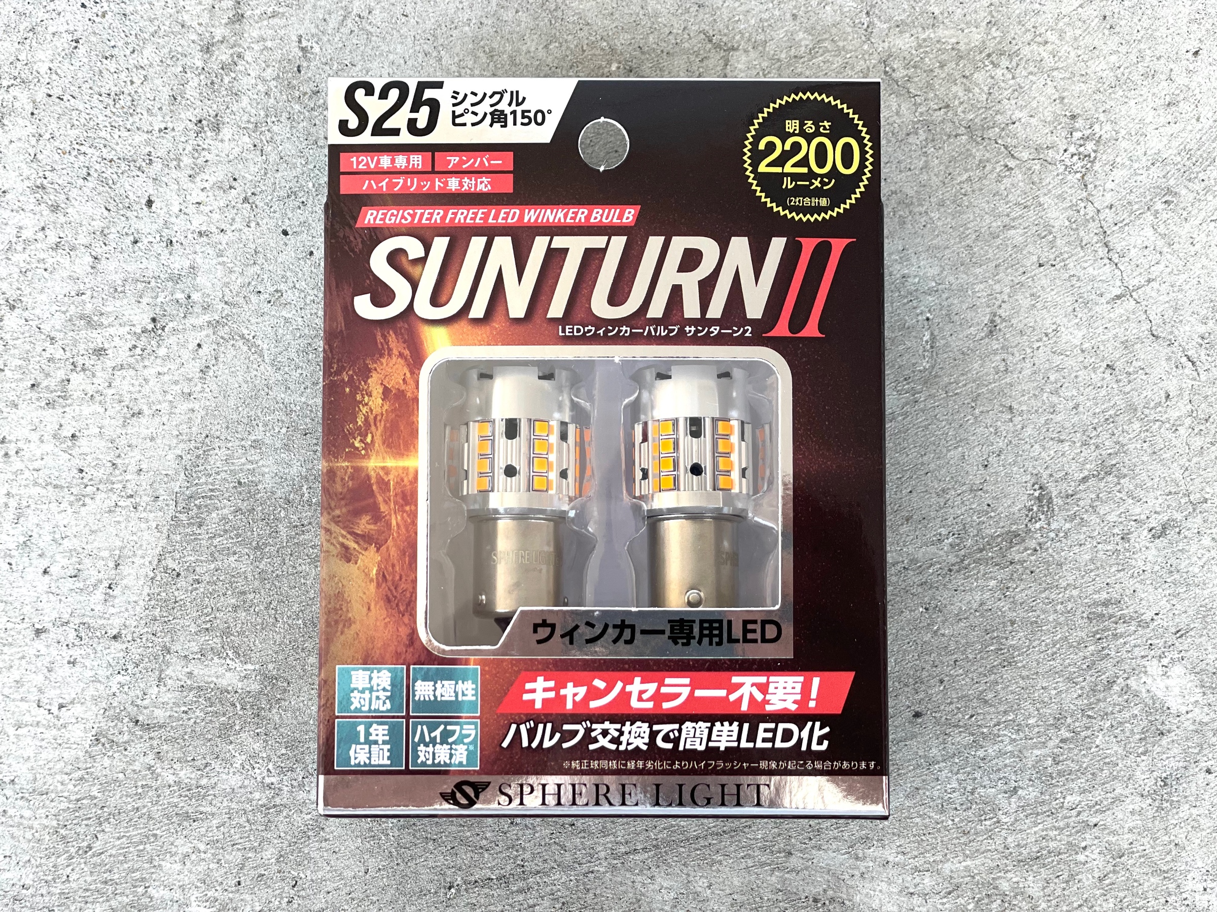 SPHERE LIGHT SUNTURNⅡスフィアライト サンターン2 S25 シングルピン角150°