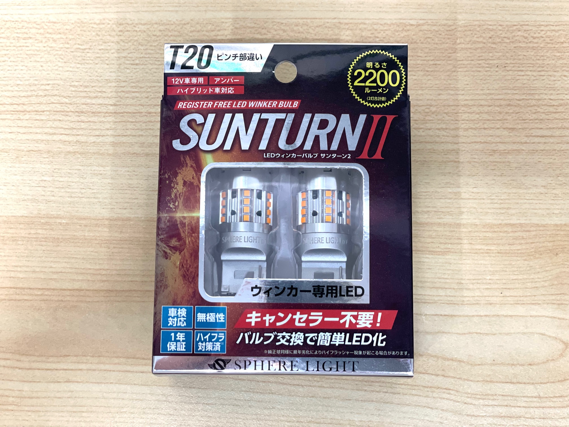 SPHERE LIGHT SUNTURNⅡ スフィアライト サンターン2 T20ピン部違い