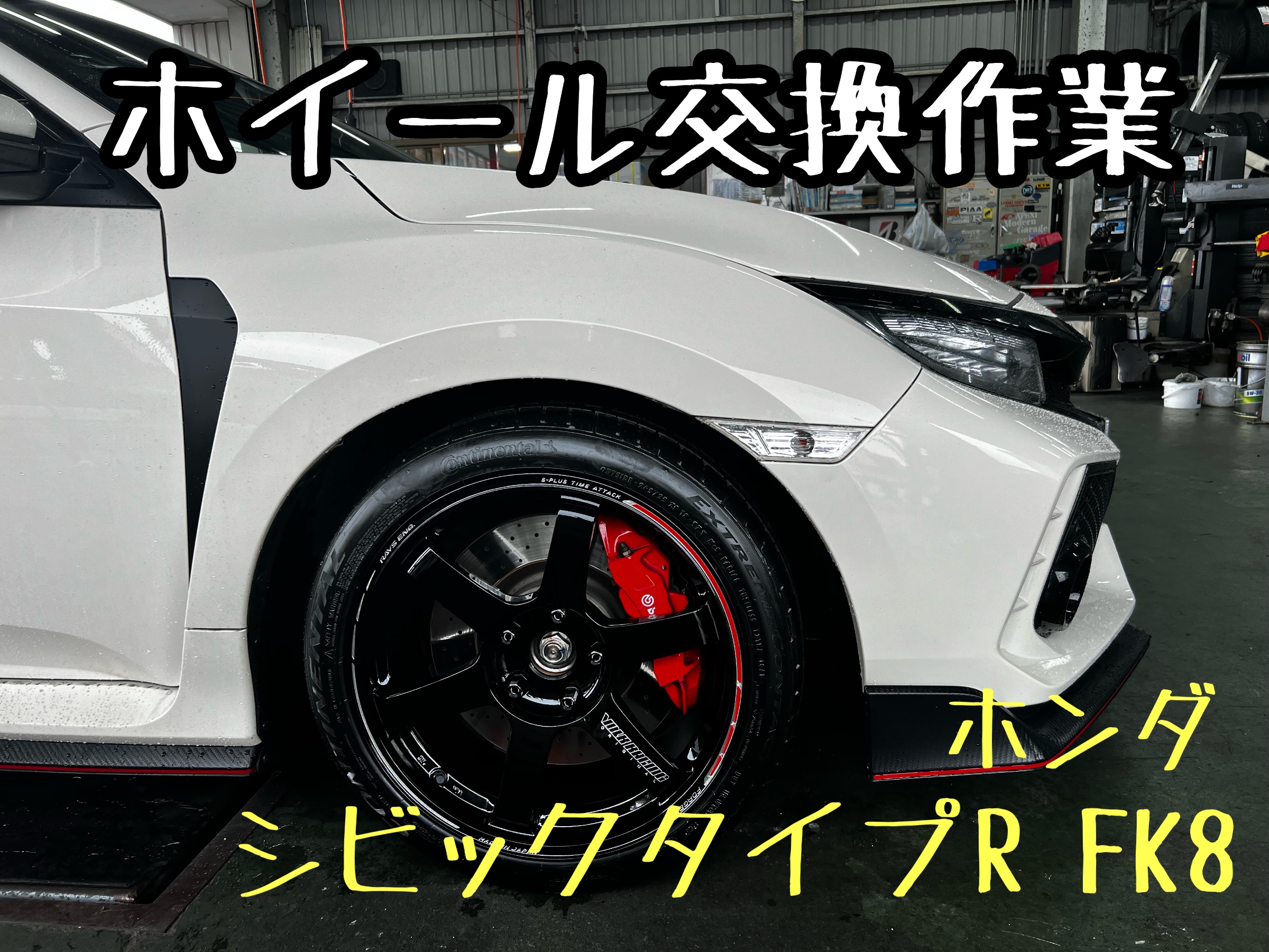 シビックタイプR FK8に迫力の9.5Jを装着！ | 店舗おススメ情報