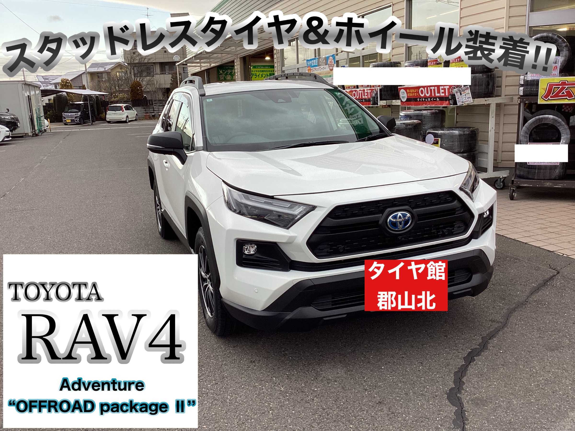トヨタ RAV4 Adventure“OFFROAD package Ⅱ” スタッドレスタイヤ