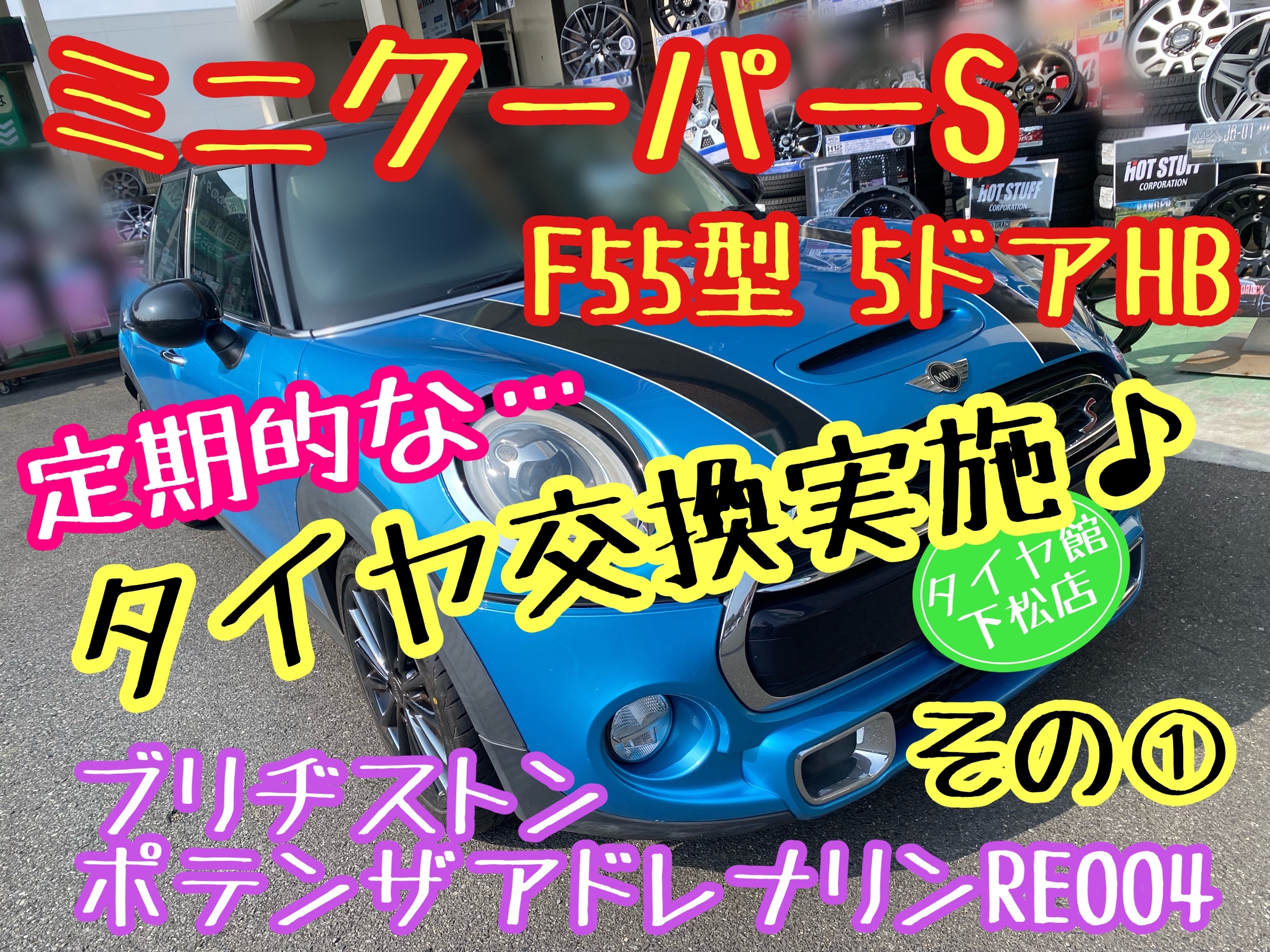 ブリヂストン　タイヤ館下松　タイヤ交換　アルミホイール　オイル交換　バッテリー交換　ワイパー交換　エアコンフィルター交換　アライメント調整　国産車　輸入車　下松市　周南市　徳山　柳井　熊毛　光　玖珂　周東