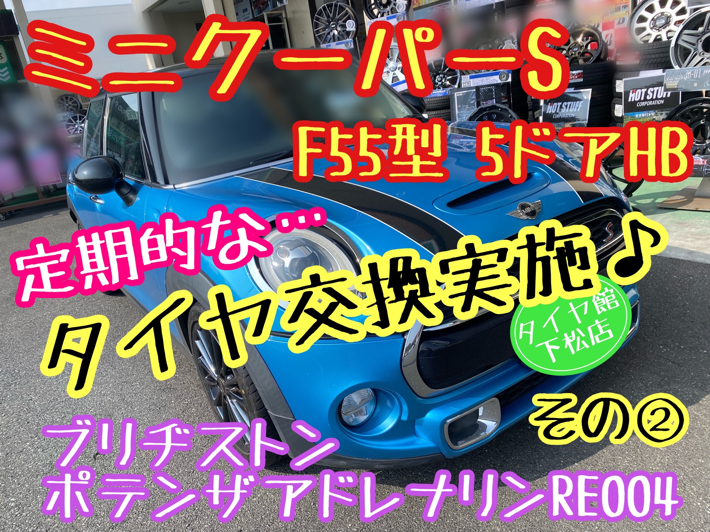 ブリヂストン　タイヤ館下松　タイヤ交換　アルミホイール　オイル交換　バッテリー交換　ワイパー交換　エアコンフィルター交換　アライメント調整　国産車　輸入車　下松市　周南市　徳山　柳井　熊毛　光　玖珂　周東