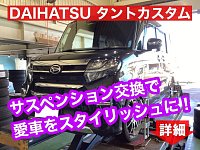 タントカスタム LA660S ダウンサスサス タントカスタムの納車されて一番最初のカスタム・ダウンサス取付