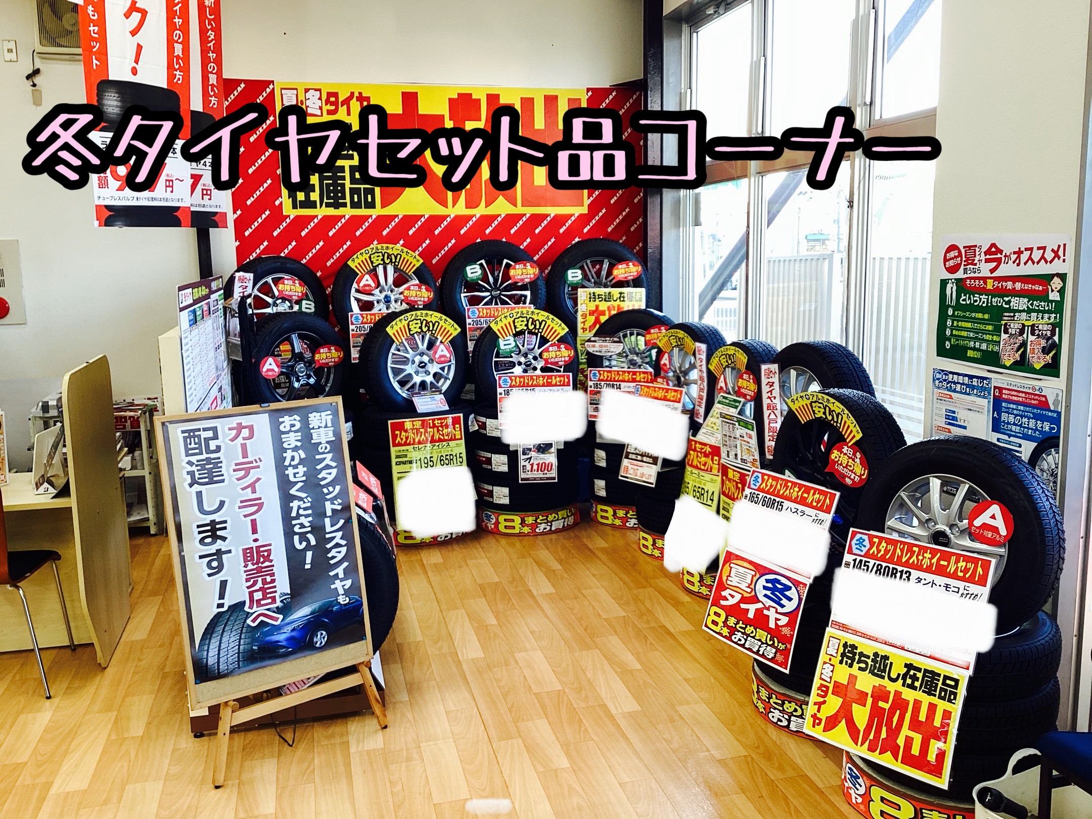 夏・冬タイヤアルミセット品特集～～ | 店舗おススメ情報 | タイヤ館