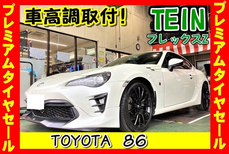 車高調取付】TOYOTA 86！TEIN フレックスZ！ | 店舗おススメ情報