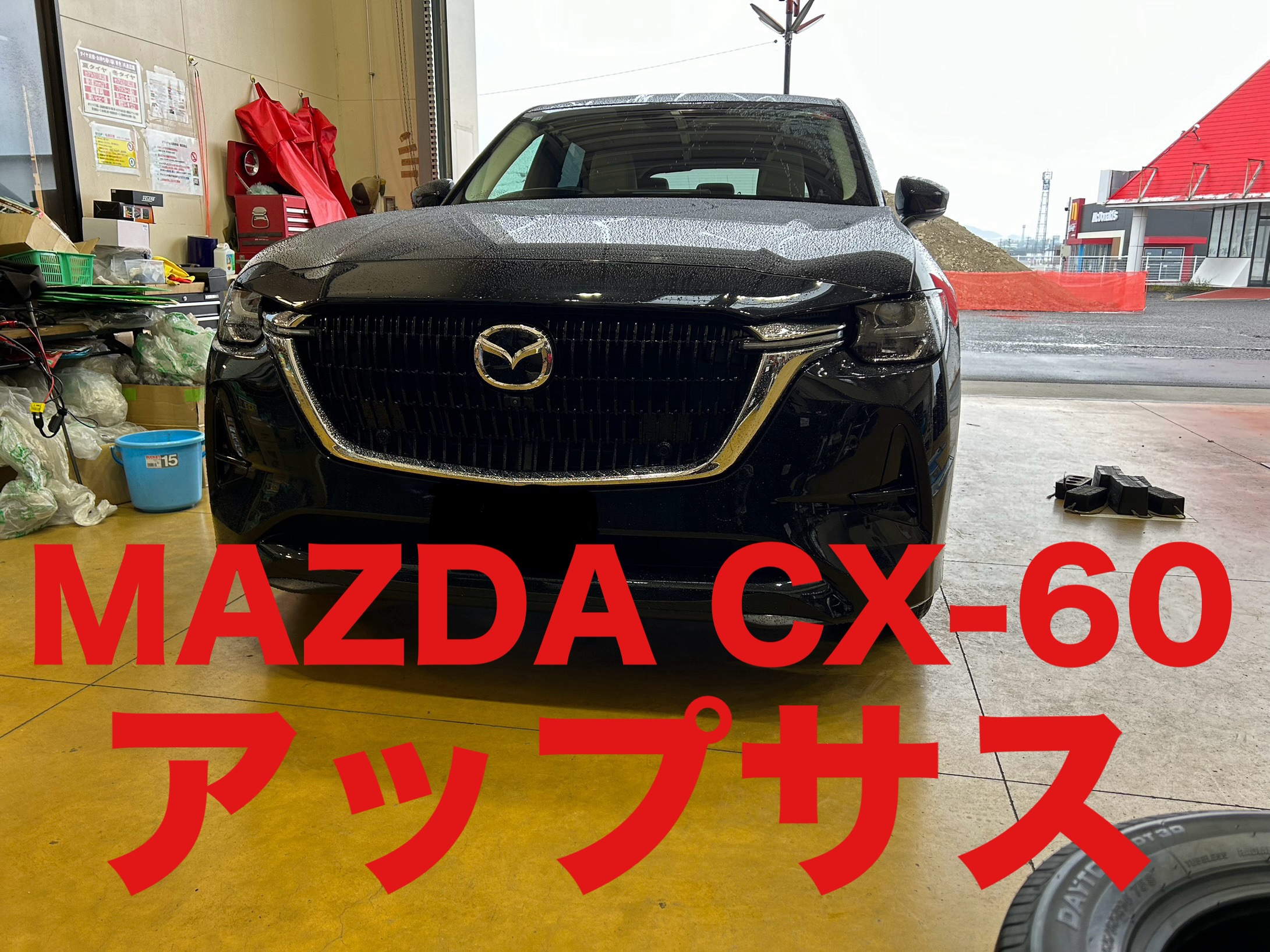 マツダ CX-60 アップサス お取付け！！ | 店舗おススメ情報