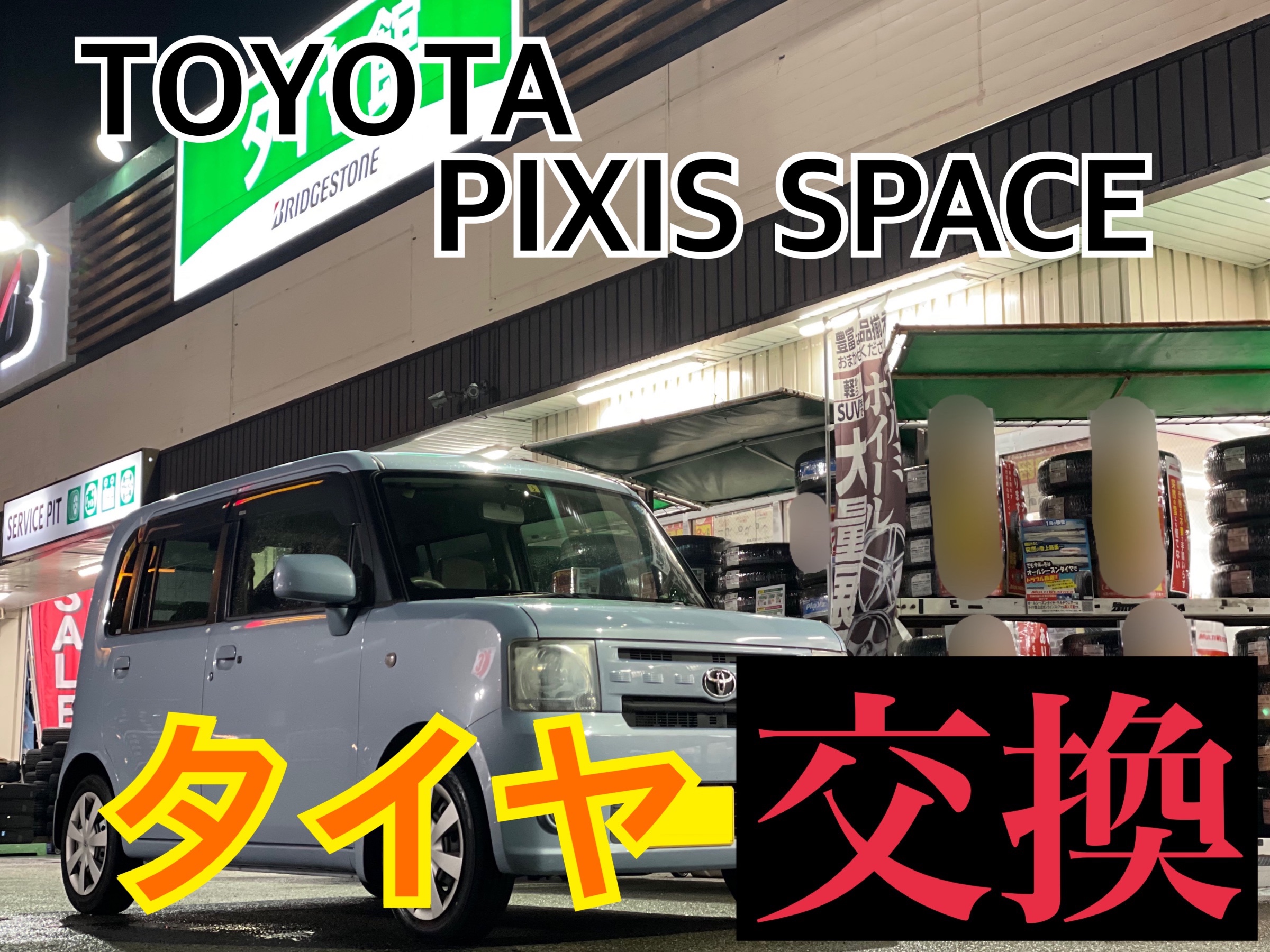 トヨタ ピクシススペース L575A　タイヤ交換