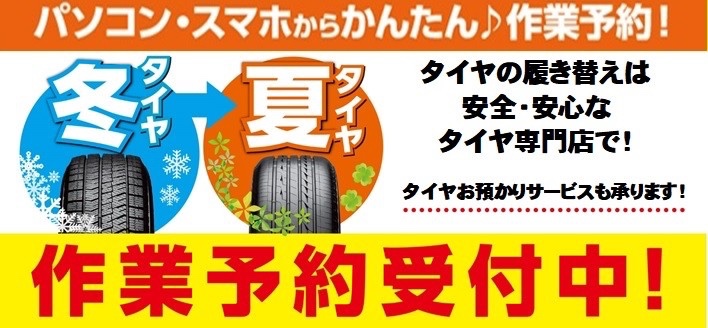 タイヤ館　履き替え　冬→夏　脱着　作業予約