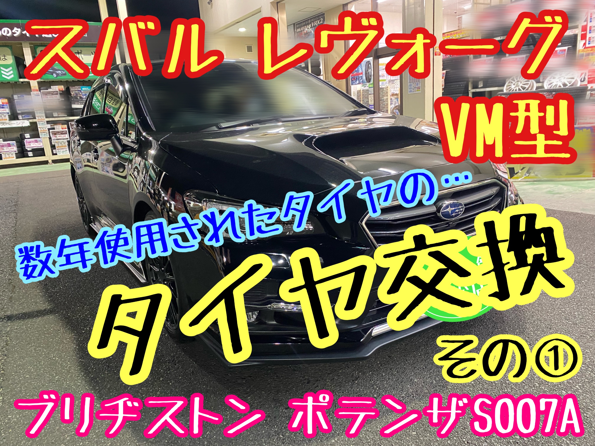 ブリヂストン　タイヤ館下松　タイヤ交換　アルミホイール　オイル交換　バッテリー交換　ワイパー交換　エアコンフィルター交換　アライメント調整　国産車　輸入車　下松市　周南市　徳山　柳井　熊毛　光　玖珂　周東