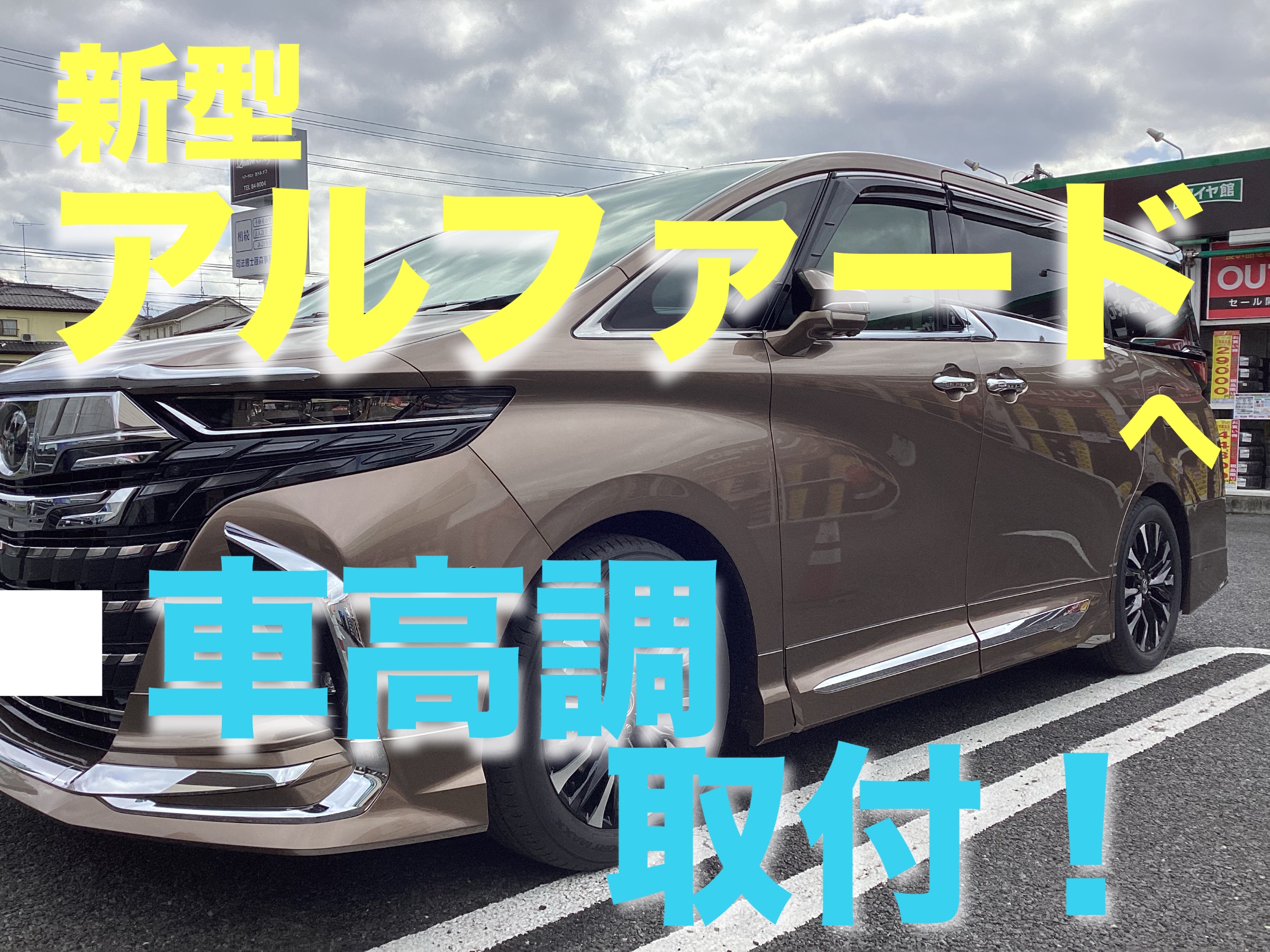 RS-R super i 40 アルファード ハイブリッド E four 車高調