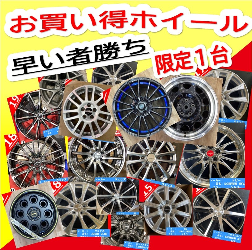 サイズが合えばお買い得！お宝ホイール在庫ありまーーーす♪ | 店舗お 