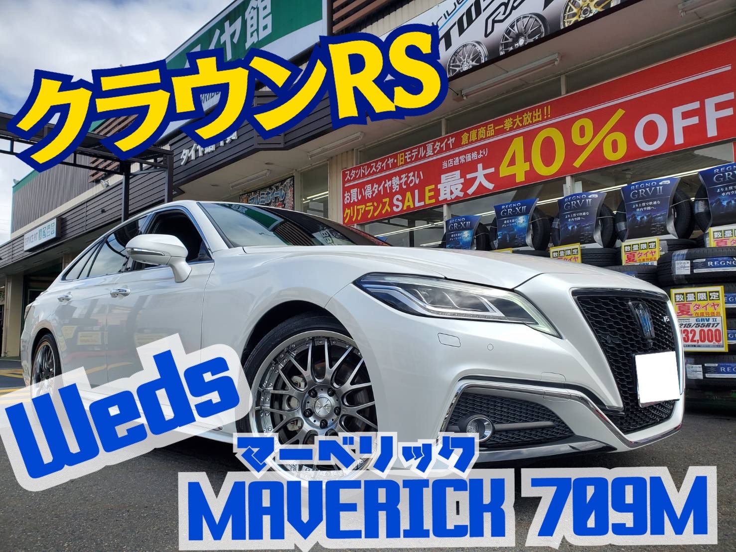 19インチ マーベリック 709M クラウンなど 210クラウンにマーベリック709M 19インチ＆テインフレックスZ