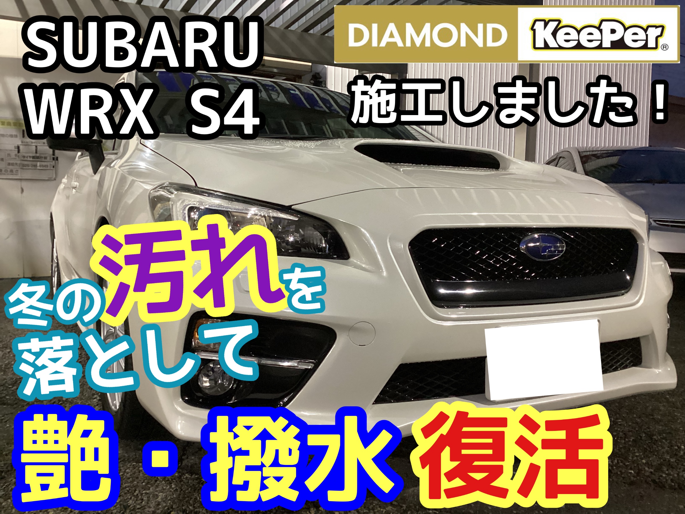 KeePer】冬の汚れを落として艶と撥水を復活させませんか？《SUBARU
