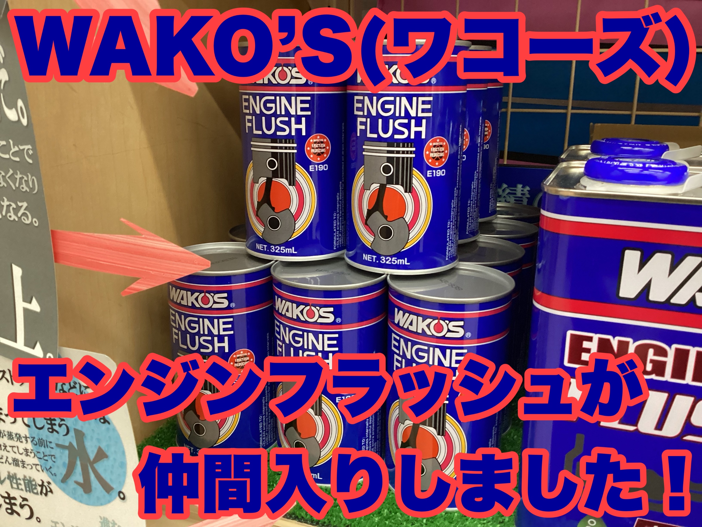 ワコーズ フラッシングオイル パワーシールド クイックヒート