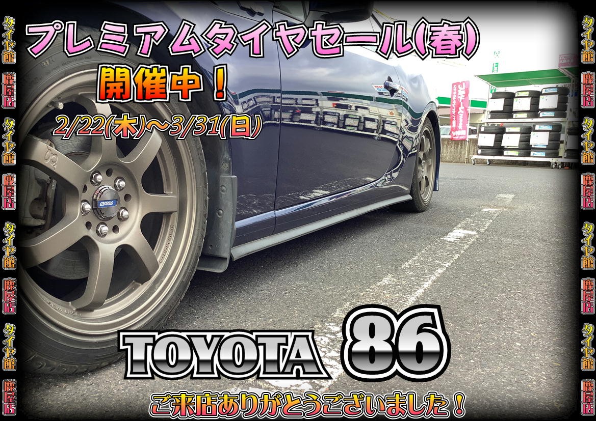 国産　2017年製　スタッドレス　215/45R17 4本　ハチロク　BRZ トヨタ86のエアロを装着 | 店舗おススメ情報 | タイヤ館 鹿屋