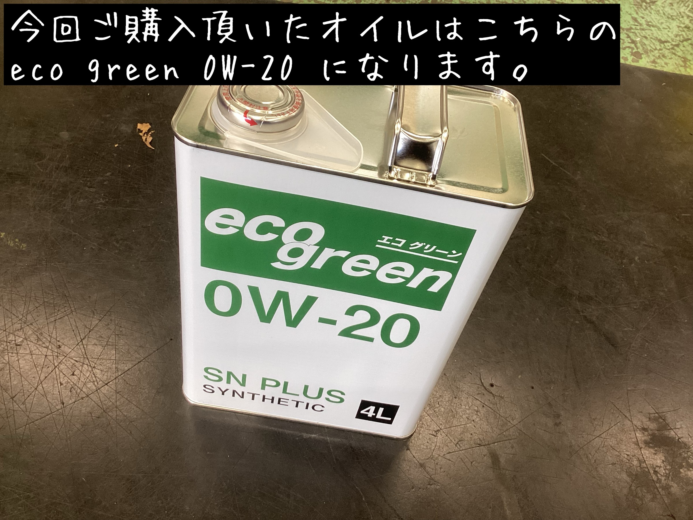 トヨタ マークX お買い得オイル！エコグリーン0W-20オイル交換